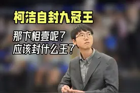 干得漂亮！柯洁自封九冠王，那卞相壹应该封什么王？ #柯洁视频封面