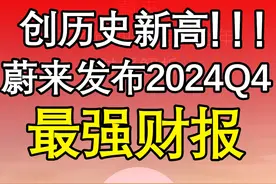 各项指标均创新高，蔚来还有未来吗？ #蔚来第四季度营收197亿元 #蔚来 #蔚来汽车 #乐道 #萤火虫视频封面