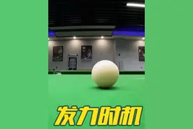 皮球与母球的接触时间 #台球🎱 #台球技巧视频封面