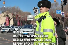 【新春走基层】新警察故事
来看看网上爆火的帅交警崔芷硕，是怎样看待他的网上当红，以及他对交警工作的认识的。（记者 杨硕 徐浩益）视频封面