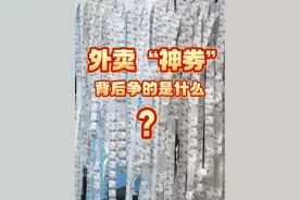 “补贴大战”又升级，外卖“神券”背后争的是什么？（记者：闫雨昕 陈凯茵 康薇 游苏杭）