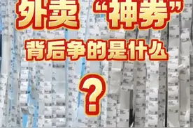“补贴大战”又升级，外卖“神券”背后争的是什么？（记者：闫雨昕 陈凯茵 康薇 游苏杭）