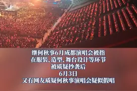 继何秋亊6月成都演唱会被指在服装造型、舞台设计等环节被质疑抄袭后，6月3日，又有网友质疑何秋亊演唱会疑似假唱。现场观众发布的视频显示，何秋亊在演唱歌曲《99次我爱他》时，他将麦克风递向观众，但歌声继续，“听到他讲话但是还有歌声的时候我真的绷不住了。”“麦递给了观众还有歌声。”“到底谁在唱歌？”3日下午，何秋亊微博发文：“所有事情晚上直播给大家一一回应！朋友们放心！所有问题我都不会逃避！会一一给大家解释和表态！”据悉，何秋亊演唱会票价看台价格在410元到1074元之间，内场票价为1314元，价格直追一线歌手。