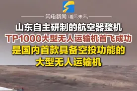3月15日，山东莱西，山东自主研制的航空器整机，TP1000大型无人运输机首飞成功#无人机 #科技 #运输机视频封面