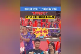 浙BA杭州赛区决赛，萧山球迷坐上了富阳观众席，“票太难买了”，请分析他看比赛过程中的心情#我打我的浙BA #浙BA火力全开