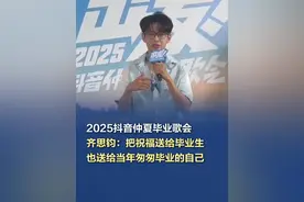 齐思钧说祝福也送给当年匆匆毕业的自己 2025抖音仲夏毕业歌会于6月10日晚7点在青岛金沙滩正式开唱。齐思钧看到中传师弟师妹们感慨万千，说起自己已经有小十级的师弟师妹在工作一时无语凝噎。回忆起校园时光，骄傲温暖的时候也时常感叹离别匆匆，毕业的祝福既是送给今年的毕业生们，也是送给当时的自己。#齐思钧说祝福也送给当年匆匆毕业的自己 #抖音仲夏毕业歌会  #抖音仲夏毕业季 #抖音毕业歌会群星走花路视频封面