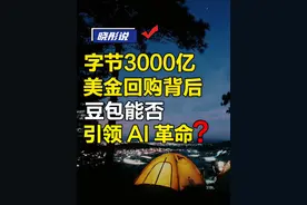 字节 3000 亿美金回购背后,豆包能否引领 AI 革命？ #ai #豆包 #认知 #dou来守护钱袋子 #掘金计划2024视频封面