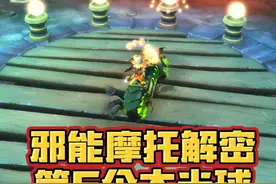 魔兽世界邪能摩托车坐骑解密，第6个大光球攻略，这期主打一个蹭视频封面