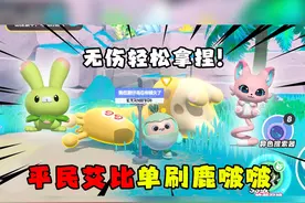 蛋仔派对：平民艾比无伤单刷暴躁头目鹿啵啵，直接轻轻松松拿捏！