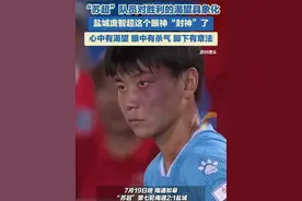 苏超队员对胜利的渴望具象化了！盐城队庞智超眼神太坚定了，成功帮助攻队友破门，帮助盐城队拿回一球。那一刻封神了！#热点零距离 #苏超