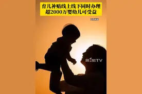 育儿补贴来了，3岁前每娃每年3600元！为了方便群众申领，育儿补贴可线上线下同时办理，每年我国将有超2000万婴幼儿可受益。#育儿补贴 #育儿补贴申领