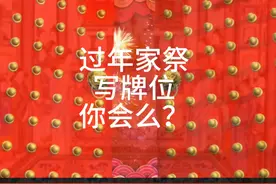 过年请老爷轴，正确的几种写法 牌位正确写法和家堂家谱的正确编写方法，家堂轴子正规填写方法，左昭右穆，家堂一般写几代人#牌位正确写法 #家堂祖先牌位 #老爷轴视频封面