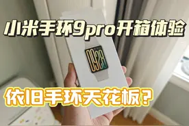 小米手环9pro开箱评测，对比小米手环8pro提升巨大视频封面