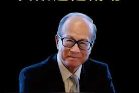 李嘉诚英国投资失败还是成功 #李嘉诚 #中国首富 #投资视频封面