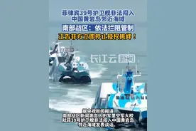 菲39号护卫舰非法闯入我黄岩岛邻近海域 南部战区：正告菲方立即停止侵权挑衅！#菲律宾 #南海视频封面