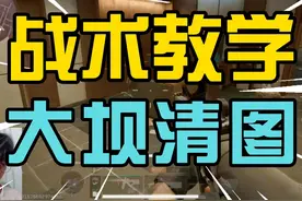 机密双人战术思路教学！连穿四队清图10分钟解说 #三角洲行动