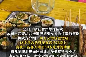 6月15日（报道时间）浙江台州。18个月幼儿被饭店顾客灌下50毫升啤酒，面部浮肿、身体多处起皮疹，被紧急送医。律师：该客人行为或触犯寻衅滋事罪。（来源：法治进行时）