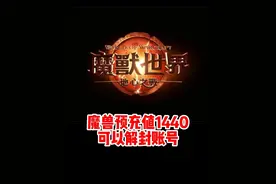 魔兽世界预充值居然可以解封账号!#魔兽世界勇士集结 #魔兽世界#网易大神#我比你们多一个世界#魔兽世界地心之战正式上线视频封面