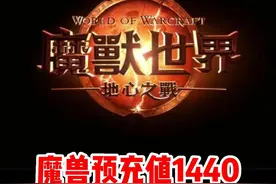 魔兽世界预充值居然可以解封账号!#魔兽世界勇士集结 #魔兽世界#网易大神#我比你们多一个世界#魔兽世界地心之战正式上线视频封面