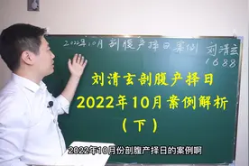 #孕妇#孕晚期 #剖腹产 #剖腹产择日 刘清玄剖腹产择日