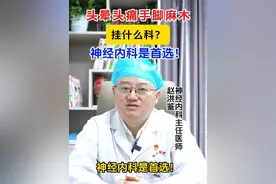 头晕头痛手麻脚麻，去医院就挂神经内科！ #医学科普 #热点 #神经内科 #成都 #四川dou知道
