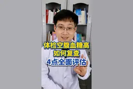 体检空腹血糖高，如何复查？4点全面评估 #血糖高 #空腹血糖 #糖友控糖 #抖出健康知识宝藏视频封面