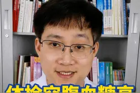 体检空腹血糖高，如何复查？4点全面评估 #血糖高 #空腹血糖 #糖友控糖 #抖出健康知识宝藏视频封面