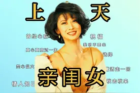 上天亲闺女#叶倩文视频封面