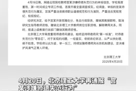 北京理工大学：给予教师宫某开除党籍处分，解除聘用关系 视频封面
