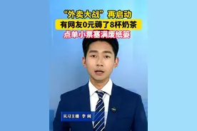 “外卖大战”再启动，有网友0元薅了8杯奶茶，点单小票塞满废纸篓#美丽主播说新闻