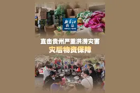 新华社消息｜直击贵州严重洪涝灾害灾后物资保障（记者：吴斯洋、崔晓强、杨焱彬、倪远诗）
