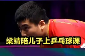 梁靖崑太有父爱了！陪儿子上课，不亲自教原因出炉评论太有趣了1 视频封面
