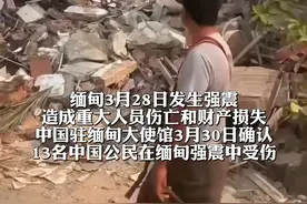 缅甸地震已造成13名中国公民受伤 缅甸地震重灾区 暴发霍乱 登革热 疟疾等流行病 中国救援队全员服用霍乱疫苗视频封面