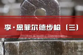 李·恩菲尔德步枪（3/3）#轻武器 #科普 #硬核 #军事 #男人 #英七七 #英国 