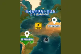 万万没想到，撒哈拉沙漠一直滋养着亚马逊雨林！ #地理 #科普 #亚马逊 #撒哈拉视频封面