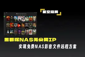 群晖飞牛NAS无公网IP，免费实现NAS影音文件远程访问方案