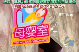 3月24日（发布），男子进母婴室开会将门反锁，被困后起诉商场赔偿13307.99元。法院：此行为侵扰到母婴室使用者的合法权益，判决商场管理者赔偿404.27元，驳回其他诉讼请求。#母婴室视频封面