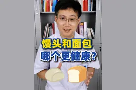 馒头和面包，吃哪个更健康？哪个更适合糖友？ #馒头 #面包 #控糖饮食 #硬核健康科普行动