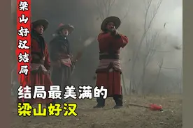 梁山108将中，结局最美满的是谁？或许只有这一位。视频封面