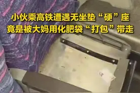 小伙乘高铁遭遇无坐垫“硬”座，竟是被大妈用化肥袋“打包”带走 #大妈用化肥袋打包高铁坐垫  9月15日，湖北武汉，小伙坐高铁有座票却变“没座”？竟是俩大妈将坐垫用“化肥袋”打包，当事人：从袋子里掏出坐垫那一刻，人都懵了。（都市现场）