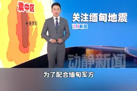为了配合缅甸军方开展地震救援工作，缅甸反政府武装宣布停火#缅甸地震视频封面