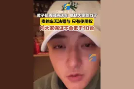 12月28日报道，黄子韬再回应送车：低估大家能力了，贵的车无法赠与，只有使用权，向大家保证不会低于10台。#黄子韬视频封面