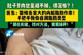 肚子赘肉总是减不掉，很苦恼？！医生：警惕危害大的内脏脂肪作祟！手把手教你自测脂肪类型，“抓住关键，找对方法，狠狠掉秤！”。#中国节气清明篇视频封面