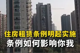 #住房租赁条例明起实施，条例如何影响你我？一条视频提前为您划重点！