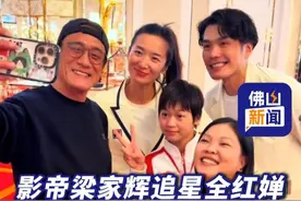 全红婵在澳门参加活动，影帝梁家辉追星全红婵，和全妹合影、带全妹和家人视频。#全红婵 #奥运冠军  #梁家辉  #影帝梁家辉  （编辑：梁莹）视频封面