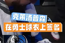 爱藏心底！#克莱独行侠首秀22分 命中6记3分，最后离场前为勇士球衣签名#克莱离场前为勇士球衣签名  #克莱在勇士球衣上签名视频封面