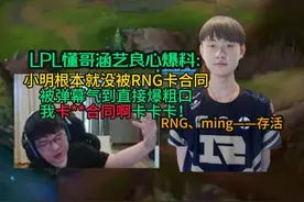 涵艺良心爆料：RNG压根没卡小明合同，被弹幕破防直骂藏话：我卡你星星合同！#LPL #RNG #ming视频封面