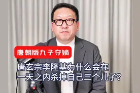 唐玄宗李隆基为什么会在一天之内杀掉自己三个儿子？视频封面