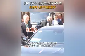4月21日，美国海军太平洋舰队司令等美国代表团一行人，乘高铁抵达青岛参加第19届西太平洋海军论坛年会。在出站时，有美国代表团成员认出了门口停放的红旗车。视频封面