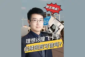 理想i8撞飞乘龙卡车，后续回应如何解读？ #理想i8 #乘龙卡车 #理想汽车 #汽车安全 #抖音精选 @抖音短视频